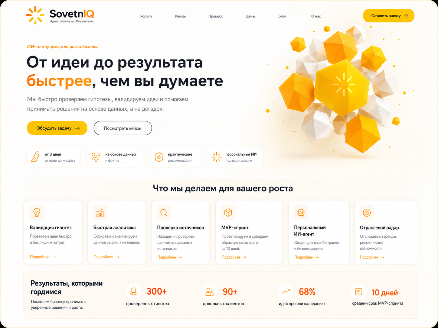 SovetnIQ — быстрая проверка бизнес-моделей и гипотез