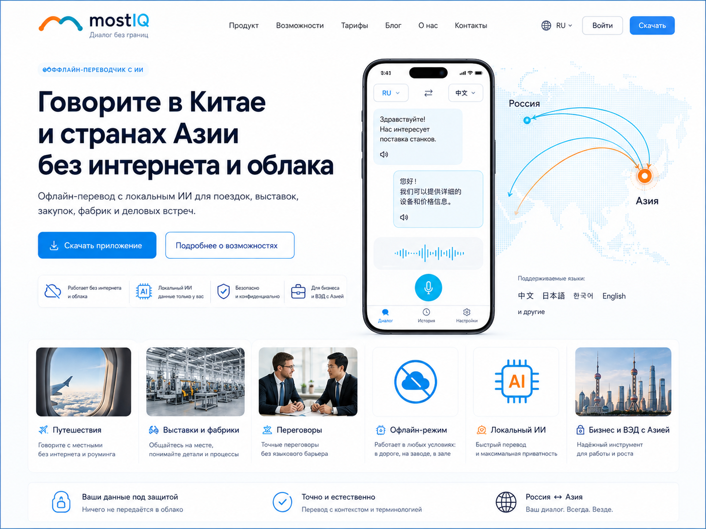 mostIQ — offline AI-переводчик для Китая и стран Азии, деловые коммуникации и ВЭД